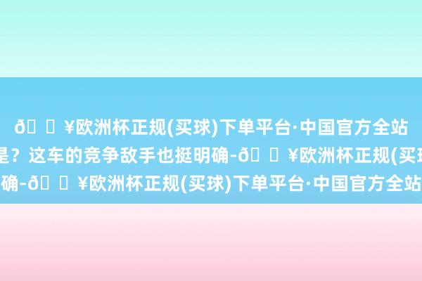 🔥欧洲杯正规(买球)下单平台·中国官方全站领克也得跟上节拍不是？这车的竞争敌手也挺明确-🔥欧洲杯正规(买球)下单平台·中国官方全站
