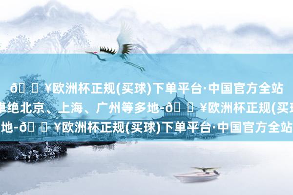 🔥欧洲杯正规(买球)下单平台·中国官方全站据悉这一公益步履已卓绝北京、上海、广州等多地-🔥欧洲杯正规(买球)下单平台·中国官方全站