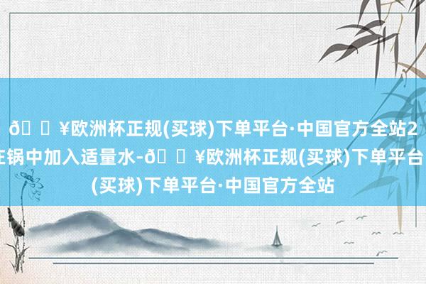 🔥欧洲杯正规(买球)下单平台·中国官方全站2. 焯水豆角:在锅中加入适量水-🔥欧洲杯正规(买球)下单平台·中国官方全站