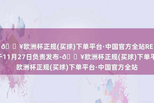 🔥欧洲杯正规(买球)下单平台·中国官方全站REDMI K80系列将于11月27日负责发布-🔥欧洲杯正规(买球)下单平台·中国官方全站