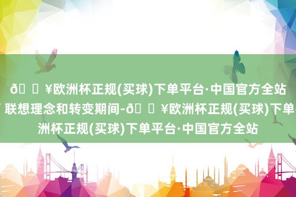 🔥欧洲杯正规(买球)下单平台·中国官方全站它以特有的“魂动”联想理念和转变期间-🔥欧洲杯正规(买球)下单平台·中国官方全站
