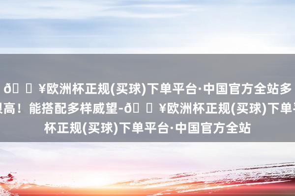 🔥欧洲杯正规(买球)下单平台·中国官方全站多样PK赛事上场率很高!能搭配多样威望-🔥欧洲杯正规(买球)下单平台·中国官方全站