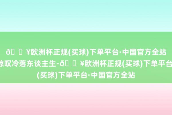 🔥欧洲杯正规(买球)下单平台·中国官方全站学问分子都会惊叹冷落东谈主生-🔥欧洲杯正规(买球)下单平台·中国官方全站