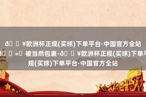 🔥欧洲杯正规(买球)下单平台·中国官方全站-▪️一屋一私汤🌫️被当然包裹-🔥欧洲杯正规(买球)下单平台·中国官方全站