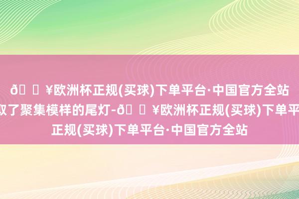 🔥欧洲杯正规(买球)下单平台·中国官方全站这款日产途乐弃取了聚集模样的尾灯-🔥欧洲杯正规(买球)下单平台·中国官方全站