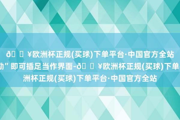 🔥欧洲杯正规(买球)下单平台·中国官方全站点开左边“节日奖励”即可插足当作界面-🔥欧洲杯正规(买球)下单平台·中国官方全站