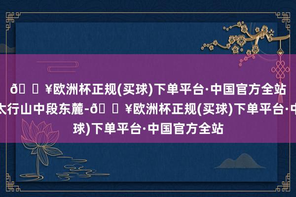 🔥欧洲杯正规(买球)下单平台·中国官方全站赞皇县地处太行山中段东麓-🔥欧洲杯正规(买球)下单平台·中国官方全站