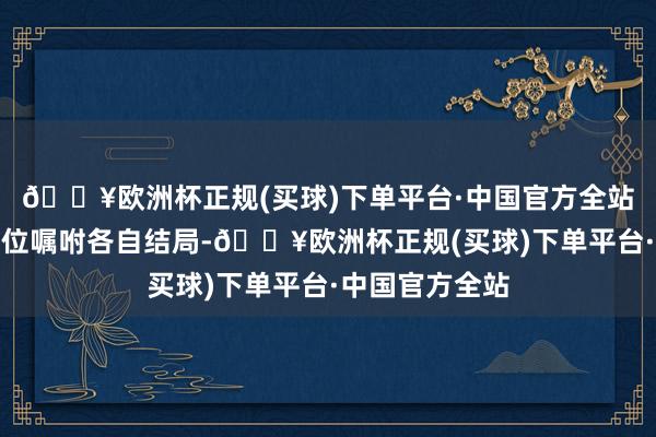 🔥欧洲杯正规(买球)下单平台·中国官方全站在片尾斡旋归位嘱咐各自结局-🔥欧洲杯正规(买球)下单平台·中国官方全站
