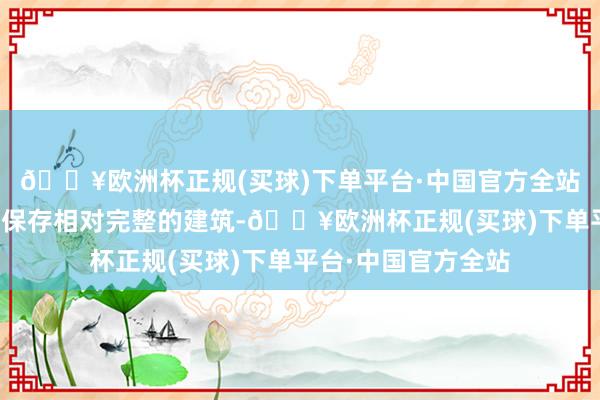 🔥欧洲杯正规(买球)下单平台·中国官方全站是为朱庇特神庙内保存相对完整的建筑-🔥欧洲杯正规(买球)下单平台·中国官方全站