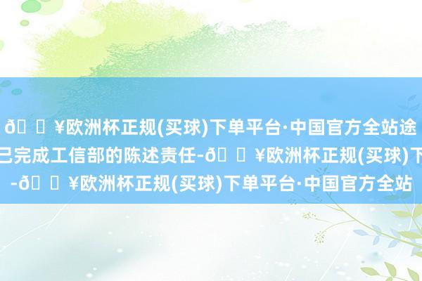 🔥欧洲杯正规(买球)下单平台·中国官方全站途昂Pro早在本年9月便已完成工信部的陈述责任-🔥欧洲杯正规(买球)下单平台·中国官方全站
