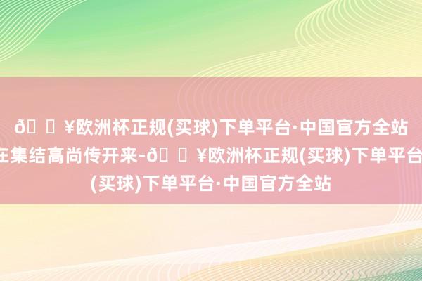 🔥欧洲杯正规(买球)下单平台·中国官方全站这个名字逐渐在集结高尚传开来-🔥欧洲杯正规(买球)下单平台·中国官方全站