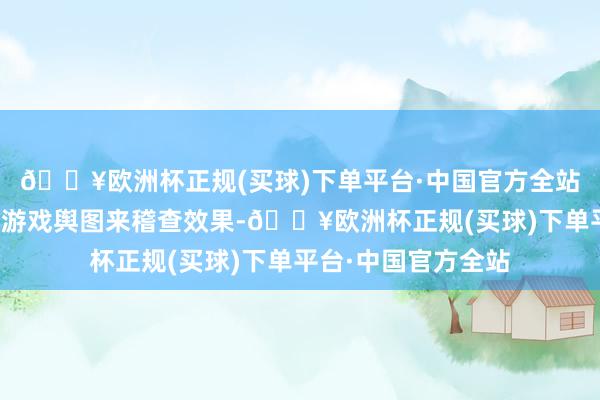 🔥欧洲杯正规(买球)下单平台·中国官方全站咱们需要从头打印游戏舆图来稽查效果-🔥欧洲杯正规(买球)下单平台·中国官方全站