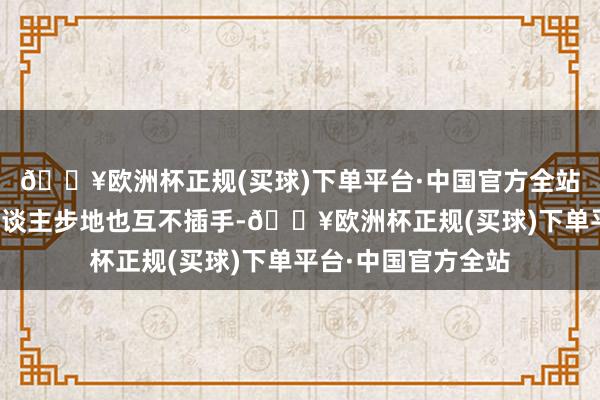 🔥欧洲杯正规(买球)下单平台·中国官方全站游戏的单机和多东谈主步地也互不插手-🔥欧洲杯正规(买球)下单平台·中国官方全站