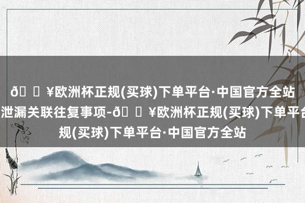 🔥欧洲杯正规(买球)下单平台·中国官方全站合纵科技未实时泄漏关联往复事项-🔥欧洲杯正规(买球)下单平台·中国官方全站