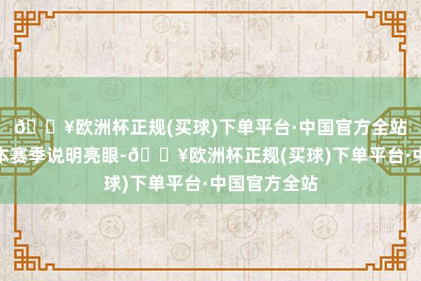 🔥欧洲杯正规(买球)下单平台·中国官方全站那不勒斯在本赛季说明亮眼-🔥欧洲杯正规(买球)下单平台·中国官方全站