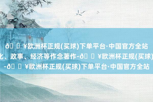 🔥欧洲杯正规(买球)下单平台·中国官方全站凭据剧情紧扣宋代文化、政事、经济等作念著作-🔥欧洲杯正规(买球)下单平台·中国官方全站