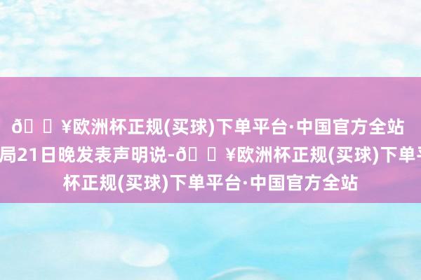 🔥欧洲杯正规(买球)下单平台·中国官方全站 巴基斯坦全军新闻局21日晚发表声明说-🔥欧洲杯正规(买球)下单平台·中国官方全站