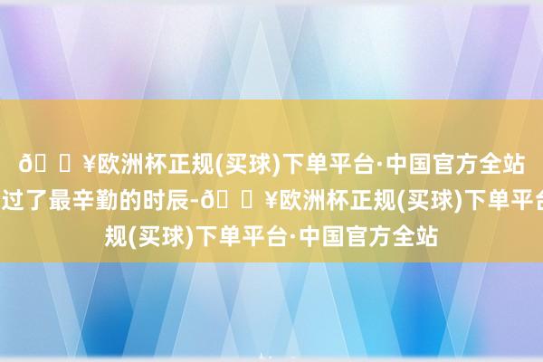 🔥欧洲杯正规(买球)下单平台·中国官方全站曾携带着庶民渡过了最辛勤的时辰-🔥欧洲杯正规(买球)下单平台·中国官方全站