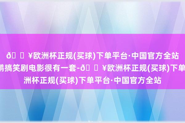 🔥欧洲杯正规(买球)下单平台·中国官方全站只可再一次惊奇大鹏搞笑剧电影很有一套-🔥欧洲杯正规(买球)下单平台·中国官方全站