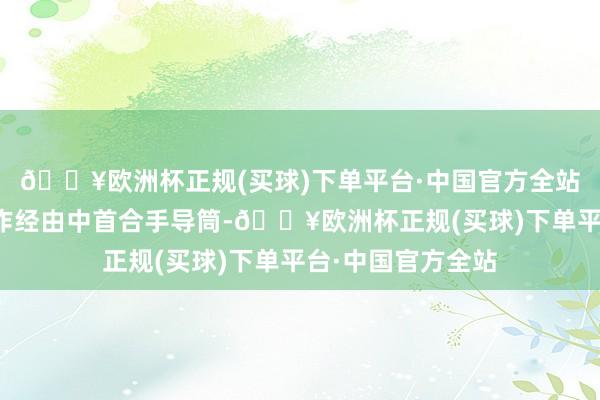 🔥欧洲杯正规(买球)下单平台·中国官方全站在《假爸爸》创作经由中首合手导筒-🔥欧洲杯正规(买球)下单平台·中国官方全站