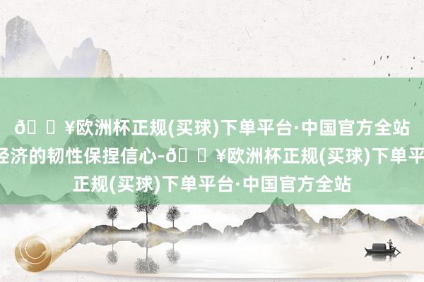 🔥欧洲杯正规(买球)下单平台·中国官方全站但他们应酬韩国经济的韧性保捏信心-🔥欧洲杯正规(买球)下单平台·中国官方全站