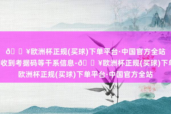 🔥欧洲杯正规(买球)下单平台·中国官方全站这个操作流程中就能收到考据码等干系信息-🔥欧洲杯正规(买球)下单平台·中国官方全站