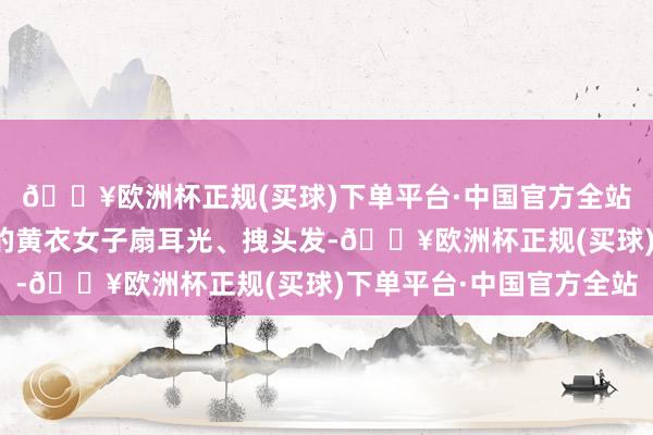 🔥欧洲杯正规(买球)下单平台·中国官方全站一中年男人对病床上的黄衣女子扇耳光、拽头发-🔥欧洲杯正规(买球)下单平台·中国官方全站