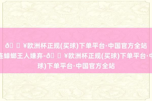 🔥欧洲杯正规(买球)下单平台·中国官方全站那即是脏得连蟑螂王人嫌弃-🔥欧洲杯正规(买球)下单平台·中国官方全站