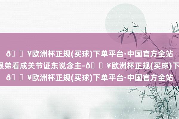 🔥欧洲杯正规(买球)下单平台·中国官方全站时任湖北银行行长段银弟看成关节证东说念主-🔥欧洲杯正规(买球)下单平台·中国官方全站