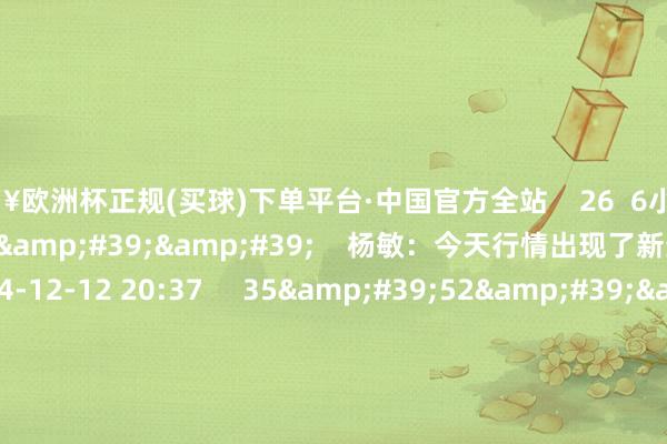 🔥欧洲杯正规(买球)下单平台·中国官方全站 26 6小时前 01'47'' 杨敏:今天行情出现了新变化 1222 2024