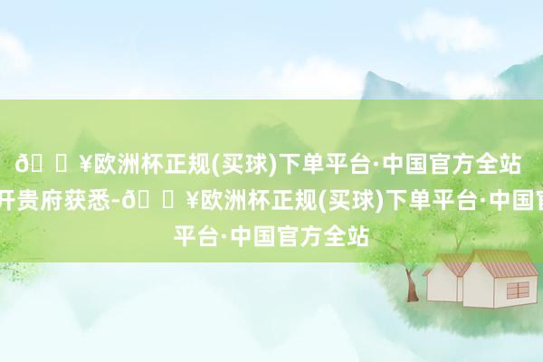 🔥欧洲杯正规(买球)下单平台·中国官方全站 查询公开贵府获悉-🔥欧洲杯正规(买球)下单平台·中国官方全站
