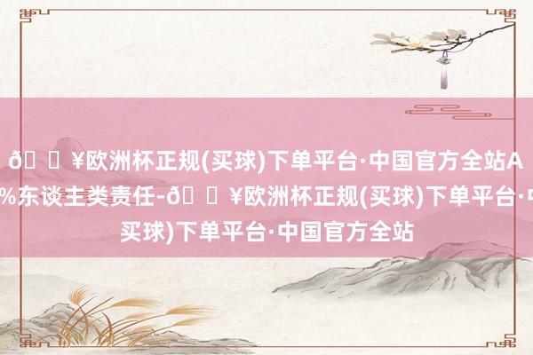 🔥欧洲杯正规(买球)下单平台·中国官方全站AI将会取代95%东谈主类责任-🔥欧洲杯正规(买球)下单平台·中国官方全站