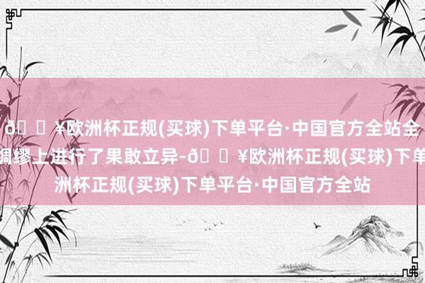 🔥欧洲杯正规(买球)下单平台·中国官方全站全新良马X3在外不雅绸缪上进行了果敢立异-🔥欧洲杯正规(买球)下单平台·中国官方全站