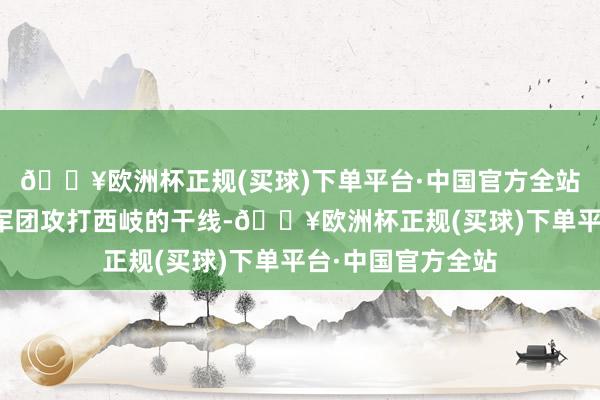 🔥欧洲杯正规(买球)下单平台·中国官方全站邓婵玉携带泥偶军团攻打西岐的干线-🔥欧洲杯正规(买球)下单平台·中国官方全站