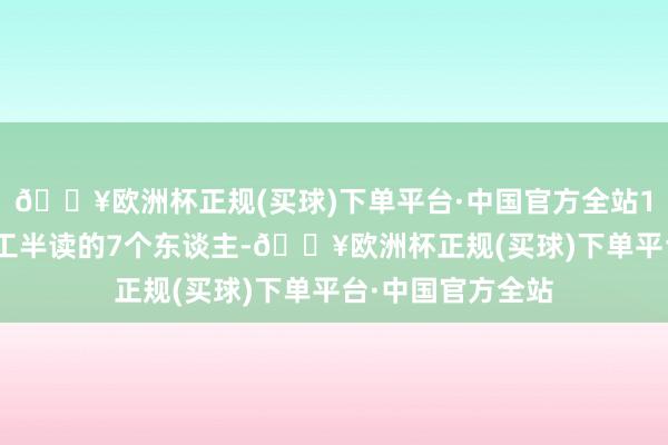🔥欧洲杯正规(买球)下单平台·中国官方全站1921年在法国半工半读的7个东谈主-🔥欧洲杯正规(买球)下单平台·中国官方全站