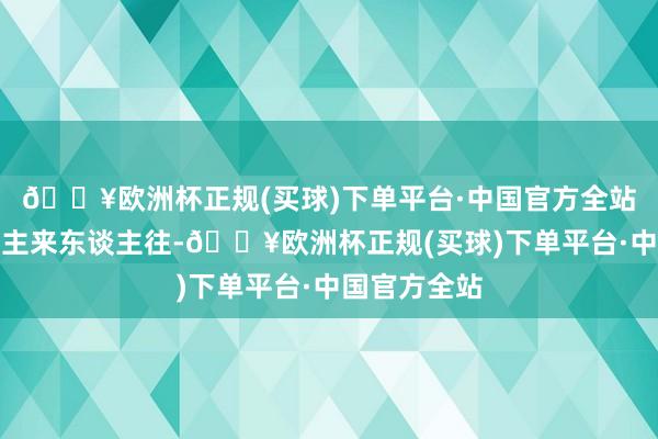 🔥欧洲杯正规(买球)下单平台·中国官方全站小广场东谈主来东谈主往-🔥欧洲杯正规(买球)下单平台·中国官方全站
