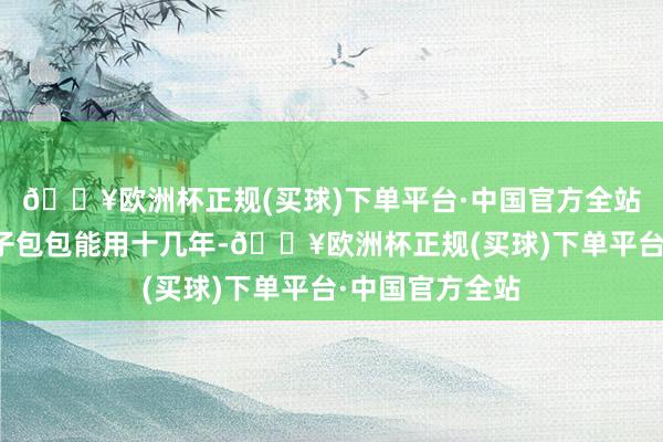 🔥欧洲杯正规(买球)下单平台·中国官方全站黄玲的一个格子包包能用十几年-🔥欧洲杯正规(买球)下单平台·中国官方全站