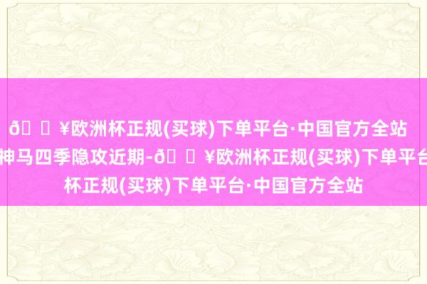 🔥欧洲杯正规(买球)下单平台·中国官方全站        夫子庙更新神马四季隐攻近期-🔥欧洲杯正规(买球)下单平台·中国官方全站