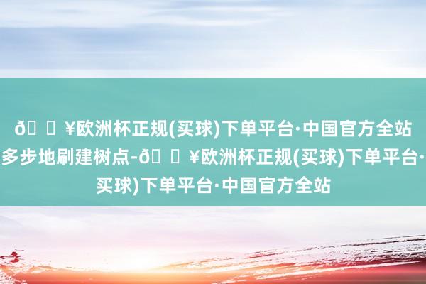 🔥欧洲杯正规(买球)下单平台·中国官方全站林凡也试了好多步地刷建树点-🔥欧洲杯正规(买球)下单平台·中国官方全站