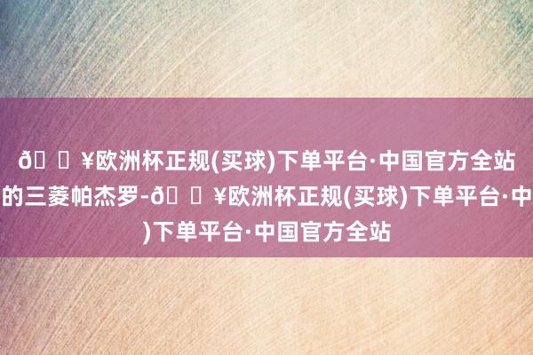 🔥欧洲杯正规(买球)下单平台·中国官方全站仍是辆灰色的三菱帕杰罗-🔥欧洲杯正规(买球)下单平台·中国官方全站