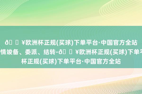 🔥欧洲杯正规(买球)下单平台·中国官方全站跟着房地产存量表情竣备、委派、结转-🔥欧洲杯正规(买球)下单平台·中国官方全站