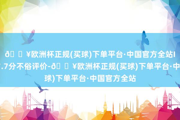 🔥欧洲杯正规(买球)下单平台·中国官方全站IGN给出了7.7分不俗评价-🔥欧洲杯正规(买球)下单平台·中国官方全站