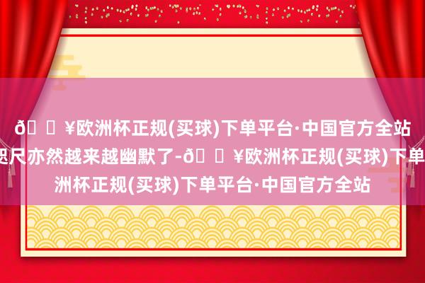 🔥欧洲杯正规(买球)下单平台·中国官方全站好巧呀!”汪小菲咫尺亦然越来越幽默了-🔥欧洲杯正规(买球)下单平台·中国官方全站