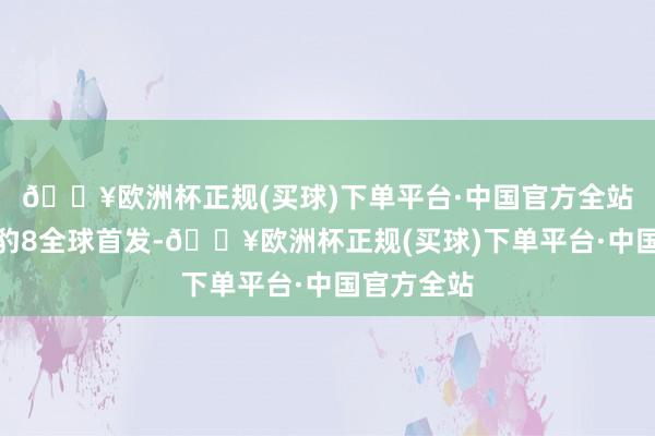 🔥欧洲杯正规(买球)下单平台·中国官方全站硬派旗舰豹8全球首发-🔥欧洲杯正规(买球)下单平台·中国官方全站