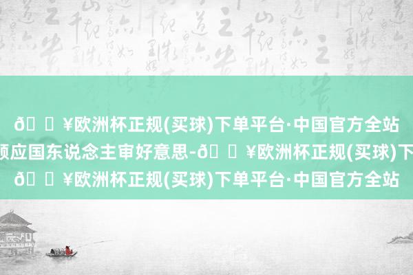 🔥欧洲杯正规(买球)下单平台·中国官方全站全新的里外狡计也更顺应国东说念主审好意思-🔥欧洲杯正规(买球)下单平台·中国官方全站