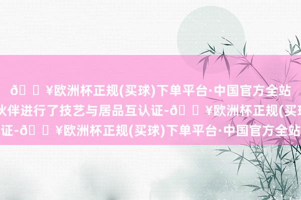 🔥欧洲杯正规(买球)下单平台·中国官方全站公司与宽阔信创生态伙伴进行了技艺与居品互认证-🔥欧洲杯正规(买球)下单平台·中国官方全站