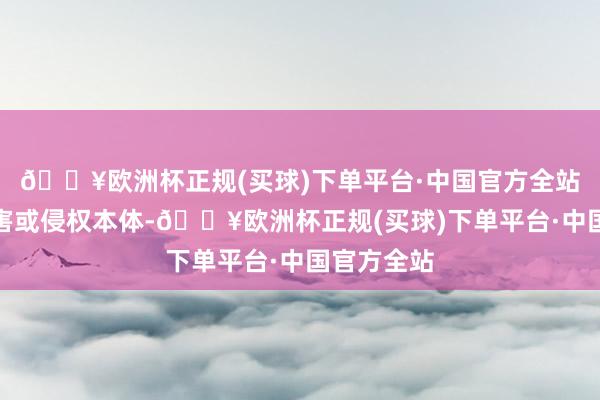 🔥欧洲杯正规(买球)下单平台·中国官方全站如发现存害或侵权本体-🔥欧洲杯正规(买球)下单平台·中国官方全站