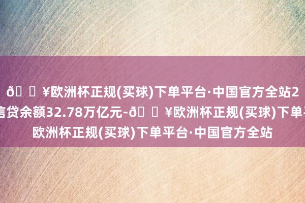 🔥欧洲杯正规(买球)下单平台·中国官方全站21家主要银行绿色信贷余额32.78万亿元-🔥欧洲杯正规(买球)下单平台·中国官方全站
