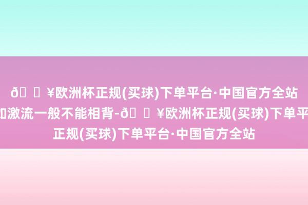 🔥欧洲杯正规(买球)下单平台·中国官方全站互联网的发展亦如激流一般不能相背-🔥欧洲杯正规(买球)下单平台·中国官方全站