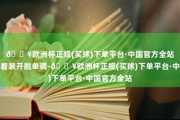 🔥欧洲杯正规(买球)下单平台·中国官方全站不错让举座着装开脱单调-🔥欧洲杯正规(买球)下单平台·中国官方全站